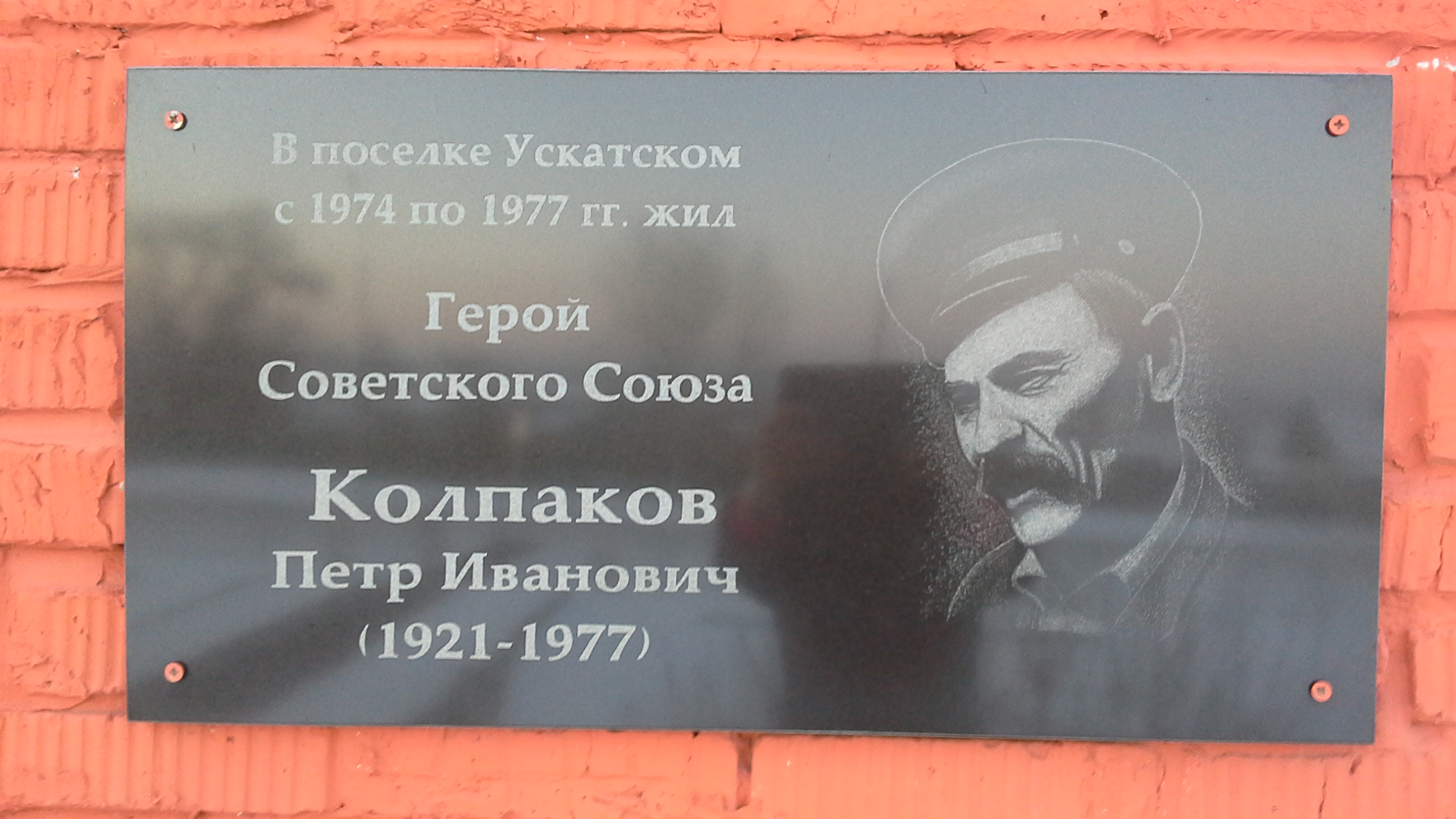 Мемориальная доска П.И. Колпакову : фото Н. Петровой, 2014 год.